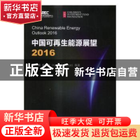 正版 中国可再生能源展望2016 王仲颖 等 著 科学出版社 97870305
