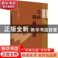 正版 儿科肺病证治/审思斋幼幼论丛 汪受传,[中国台湾]林丽丽 中