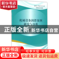 正版 机械设备润滑案例研究与分析 管文著 科学出版社 9787030511