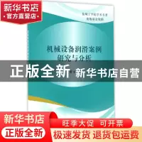 正版 机械设备润滑案例研究与分析 管文著 科学出版社 9787030511