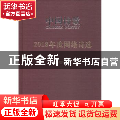 正版 2018年度网络诗选 阎志主编 人民文学出版社 9787020145645