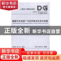 正版 上海市工程建设规范城镇污水处理厂污泥厌氧消化技术规程:D