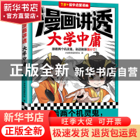 正版 漫画讲透大学中庸 小读客阅读研究社 江苏凤凰文艺出版社 97