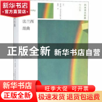正版 法兰西组曲 (法)伊莱娜·内米洛夫斯基著 人民文学出版社 978