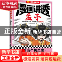 正版 漫画讲透孟子 小读客阅读研究社 江苏凤凰文艺出版社 978755