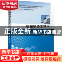 正版 机械制造工艺学(国家职业教育机械制造与自动化专业教学资源