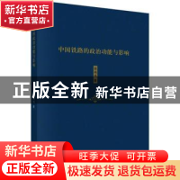 正版 中国铁路的政治功能与影响 张瑞瑞著 科学出版社 9787030534