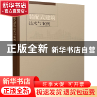 正版 装配式建筑技术与案例 张希舜 李明珂 中国建筑工业出版社 9