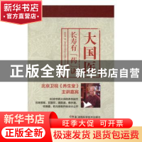 正版 大国医:长寿有“药”诀 雷雨霖 湖南科技出版社 97875357911