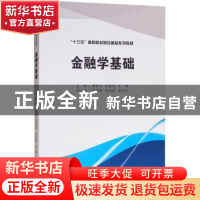 正版 金融学基础 廖旗平,刘梁炜,王祺主编 西南财经大学出版社