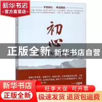 正版 初心:来自新乡先进群体的报告 龚金星,赵铁军主编 人民日报