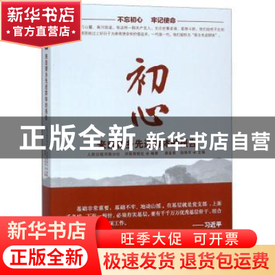 正版 初心:来自新乡先进群体的报告 龚金星,赵铁军主编 人民日报