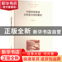 正版 中国传统聚落空间层次结构解析 王飒著 中国建筑工业出版社