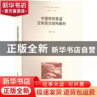 正版 中国传统聚落空间层次结构解析 王飒著 中国建筑工业出版社
