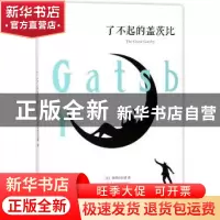 正版 了不起的盖茨比 (美)菲茨杰拉德著 百花洲文艺出版社 978755