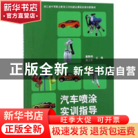 正版 汽车喷涂实训指导 姜静涛,潘卫东主编 科学出版社 97870305