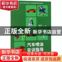 正版 汽车喷涂实训指导 姜静涛,潘卫东主编 科学出版社 97870305