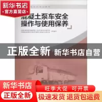 正版 混凝土泵车安全操作与使用保养 岳红旭,谭勇主编 中国建筑