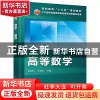 正版 高等数学 宿彦莉,王德印主编 化学工业出版社 978712232776