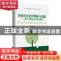 正版 企业社会责任理论与实践:基于内蒙古自治区的研究 王香茜著