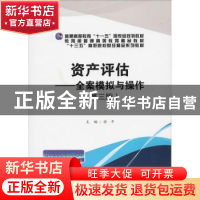 正版 资产评估:全案模拟与操作 徐平主编 西南财经大学出版社 978