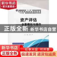 正版 资产评估:全案模拟与操作 徐平主编 西南财经大学出版社 978