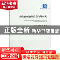 正版 黔东南州卷烟消费市场研究 肖正中,胡艳琼,谭建 著 经济管