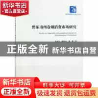 正版 黔东南州卷烟消费市场研究 肖正中,胡艳琼,谭建 著 经济管