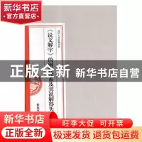 正版 《说文解字》的阐释体系及其说解得失研究 蔡英杰[等]著 中