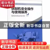 正版 铣刨机安全操作与使用保养 住房和城乡建设部建筑施工安全标