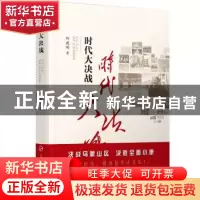 正版 时代大决战:贵州毕节精准扶贫纪实 何建明著 人民出版社 978