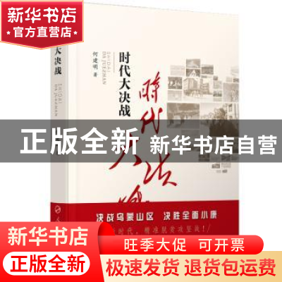 正版 时代大决战:贵州毕节精准扶贫纪实 何建明著 人民出版社 978