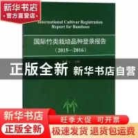 正版 国际竹类栽培品种登录报告:2015-2016:2015-2016 史军义主编