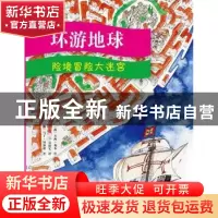 正版 环游地球:险境冒险大迷宫 (挪)马丁·纳加迪著 石油工业出版