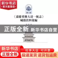 正版 《嘉庆重修大清一统志》城墙资料汇编(第一册) 成一农编 中