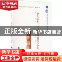 正版 企业成本:2021年的调查与分析 中国财政科学研究院“企业成