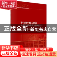 正版 中国减少化石能源补贴改革成效与补贴设计 林伯强编著 科学