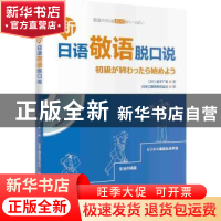 正版 新日语敬语脱口说 (日)金子广幸 外语教学与研究出版社 97