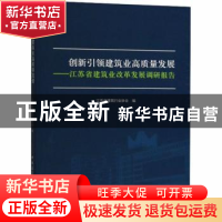 正版 创新引领建筑业高质量发展:江苏省建筑业改革发展调研报告