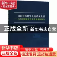 正版 创新引领建筑业高质量发展:江苏省建筑业改革发展调研报告