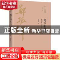 正版 寓言的复兴:郑振铎谈文史 郑振铎著 广陵书社 978755541783