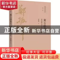 正版 寓言的复兴:郑振铎谈文史 郑振铎著 广陵书社 978755541783