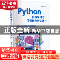 正版 Python机器学习与可视化分析实战 王晓华 清华大学出版社 97