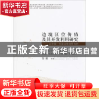 正版 边境区位价值及其开发利用研究:以中国-东盟边境地带为例 黎