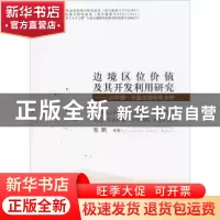 正版 边境区位价值及其开发利用研究:以中国-东盟边境地带为例 黎