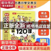 正版 漫画小古文120课 新新世纪编著 航空工业出版社 97875165304