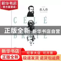 正版 名人传:全译本 (法)罗曼·罗兰著 百花洲文艺出版社 97875500