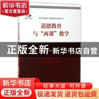 正版 道德教育与“两课”教学 罗国杰著 中国人民大学出版社 9787