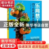 正版 乐高梦工厂:29个世界经典乐高模型 [英]克里斯·盖特姆 人民