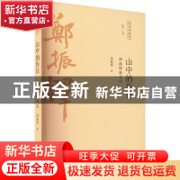 正版 山中的历日:郑振铎散文选 郑振铎著 广陵书社 978755541695
